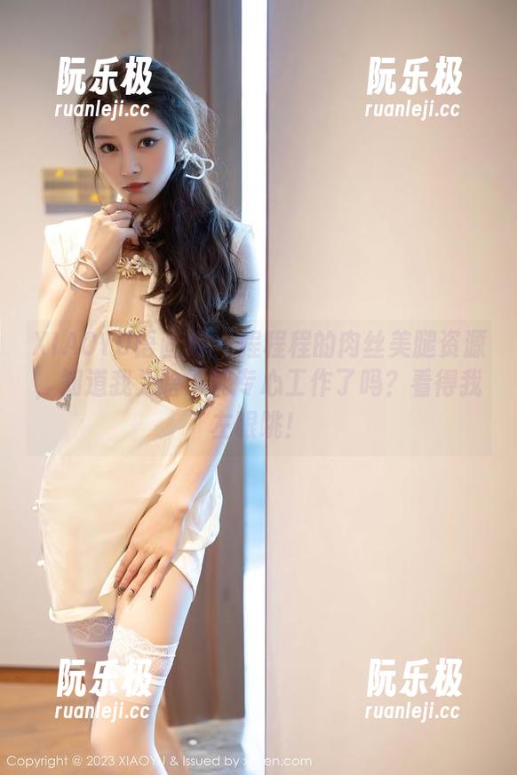 XIAOYU语画界-程程程 XIAOYU语画界 - 程程程的肉丝美腿资源,知道我为啥不能专心工作了吗?看得我左眼跳!