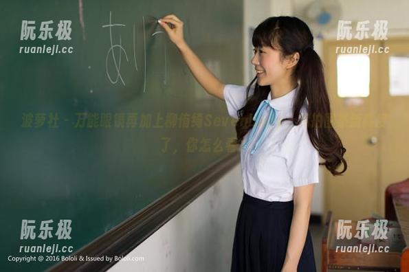 波萝社-柳侑绮Sevenbaby 波萝社 - 万能眼镜再加上柳侑绮Sevenbaby,私拍图集新高度了,你怎么看?